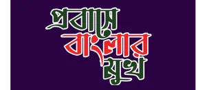 Probashe Banglar Mukh